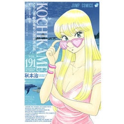 こちら葛飾区亀有公園前派出所 191（ジャンプコミックス） [コミック]