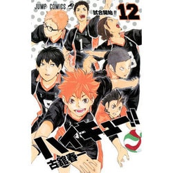 ハイキュー!! 12(ジャンプコミックス) [コミック]