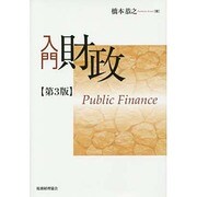 入門財政 第3版 [単行本]