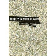 中東民族問題の起源―オスマン帝国とアルメニア人 [単行本]