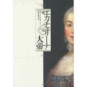 エカチェリーナ大帝―ある女の肖像〈上〉 [単行本]