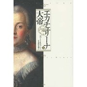 エカチェリーナ大帝―ある女の肖像〈下〉 [単行本]