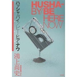 ハッシャ・バイ/ビー・ヒア・ナウ(21世紀版) [単行本]