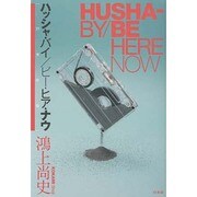 ハッシャ・バイ/ビー・ヒア・ナウ(21世紀版) [単行本]
