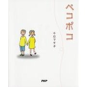 ペコポコ [単行本]