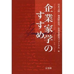 企業家学のすすめ [単行本]