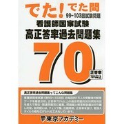 看護師国家試験高正答率過去問題集－でた!でた問99～103回試験問題 [単行本]