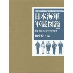 日本海軍軍装図鑑 : 幕末・明治から太平洋戦争まで(柳生悦子 著