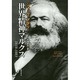 世界精神マルクス―1818-1883 [単行本]