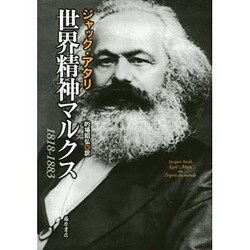 世界精神マルクス―1818-1883 [単行本]