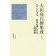 大田堯自撰集成〈4〉ひとなる―教育を通しての人間研究 [全集叢書]