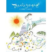 ありがとうのかぜ [絵本]