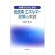 地域からはじまる低炭素・エネルギー政策の実践 [単行本]