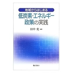 地域からはじまる低炭素・エネルギー政策の実践 [単行本]