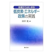 地域からはじまる低炭素・エネルギー政策の実践 [単行本]