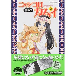 ニャンコロカムイ 2（バンブーコミックス WIN SELECTION） [コミック]