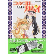 ニャンコロカムイ 2（バンブーコミックス WIN SELECTION） [コミック]