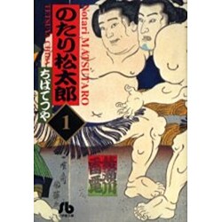 のたり松太郎<1>(コミック文庫（青年）) [文庫]