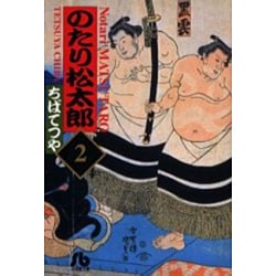 のたり松太郎<2>(コミック文庫（青年）) [文庫]