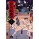 のたり松太郎<3>(コミック文庫（青年）) [文庫]