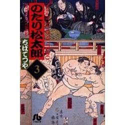 のたり松太郎<3>(コミック文庫（青年）) [文庫]