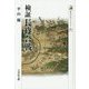 検証 長篠合戦(歴史文化ライブラリー) [全集叢書]
