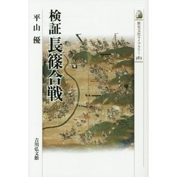 検証 長篠合戦(歴史文化ライブラリー) [全集叢書]