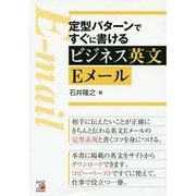 定型パターンですぐに書けるビジネス英文Eメール(アスカカルチャー) [単行本]
