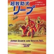 超救助犬リープ [単行本]