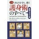 あなたを守り、救う護身術のすべて―実践イラスト版(ロング新書) [新書]