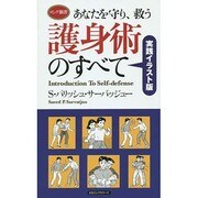 あなたを守り、救う護身術のすべて―実践イラスト版(ロング新書) [新書]