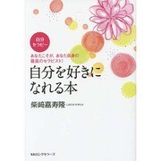 自分を好きになれる本―あなたこそが、あなた自身の最高のセラピスト! [単行本]