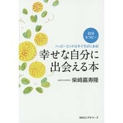 幸せな自分に出会える本―ハッピーエンドはすぐそばにある! [単行本]