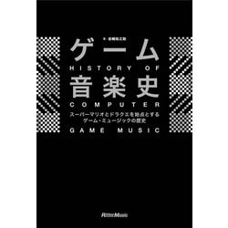 ゲーム音楽史―スーパーマリオとドラクエを始点とするゲーム・ミュージックの歴史 [単行本]