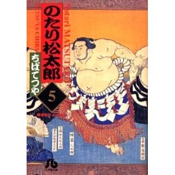 のたり松太郎<5>(コミック文庫（青年）) [文庫]