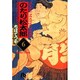 のたり松太郎<6>(コミック文庫（青年）) [文庫]