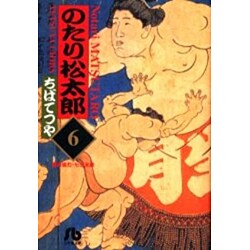 のたり松太郎<6>(コミック文庫（青年）) [文庫]