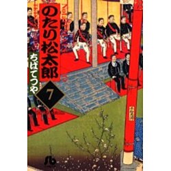 のたり松太郎<7>(コミック文庫（青年）) [文庫]