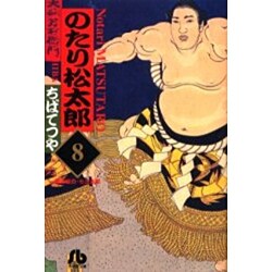 のたり松太郎<8>(コミック文庫（青年）) [文庫]