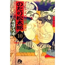 ヨドバシ Com のたり松太郎 10 コミック文庫 青年 文庫 通販 全品無料配達