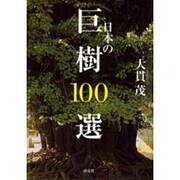 日本の巨樹100選 [単行本]