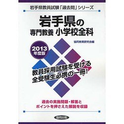 ヨドバシ Com 岩手県の専門教養 小学校全科 13年度版 岩手県教員試験 過去問 シリーズ 2 全集叢書 通販 全品無料配達