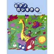 ピアノだいすき(中)