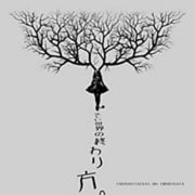 正しい世界の終わり方。