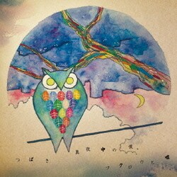 つばき／真夜中の僕、フクロウと嘘