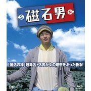 磁石男