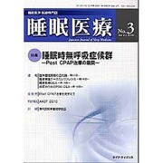 睡眠医療 Vol.4 No.3 [単行本]