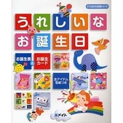 うれしいなお誕生日―お誕生表&お誕生カード(すぐに生かせる実技シリーズ) [単行本]