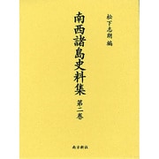 南西諸島史料集 第2巻（南西諸島史料集 第2巻） [単行本]