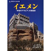 イエメン―「幸福のアラビア」の原風景(旅名人ブックス〈118〉) [単行本]
